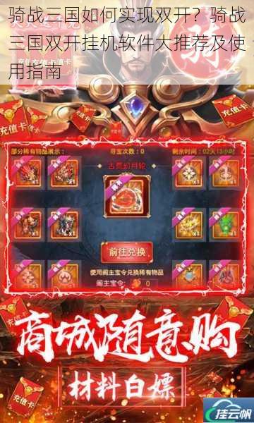 骑战三国如何实现双开?骑战三国双开挂机软件大推荐及使用指南