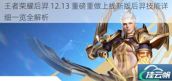 王者荣耀后羿 12.13 重磅重做上线新版后羿技能详细一览全解析