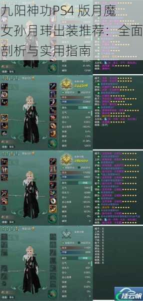 九阳神功PS4 版月魔女孙月玮出装推荐:全面剖析与实用指南