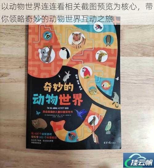 以动物世界连连看相关截图预览为核心,带你领略奇妙的动物世界互动之旅