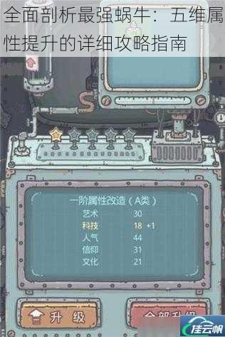 全面剖析最强蜗牛:五维属性提升的详细攻略指南