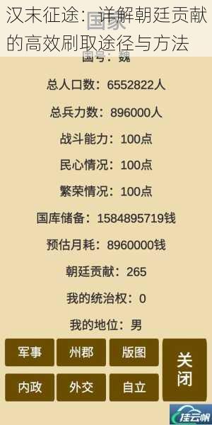 汉末征途:详解朝廷贡献的高效刷取途径与方法