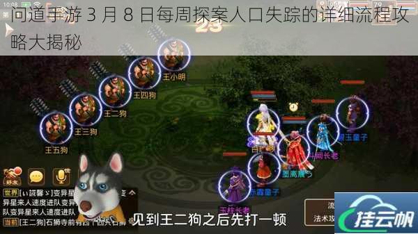问道手游 3 月 8 日每周探案人口失踪的详细流程攻略大揭秘