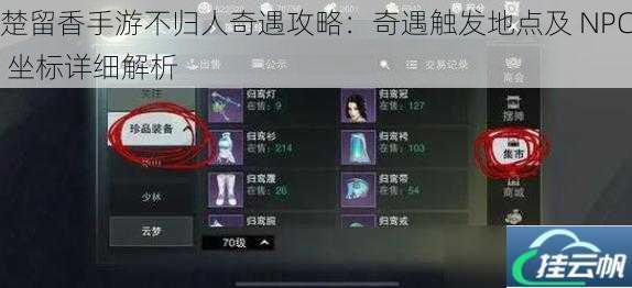 楚留香手游不归人奇遇攻略:奇遇触发地点及 NPC 坐标详细解析