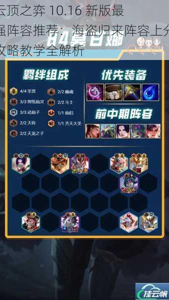 云顶之弈 10.16 新版最强阵容推荐:海盗归来阵容上分攻略教学全解析