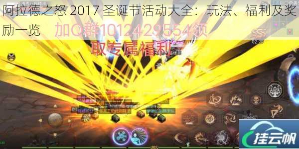 阿拉德之怒 2017 圣诞节活动大全:玩法、福利及奖励一览