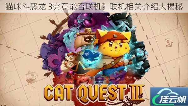 猫咪斗恶龙 3究竟能否联机?联机相关介绍大揭秘