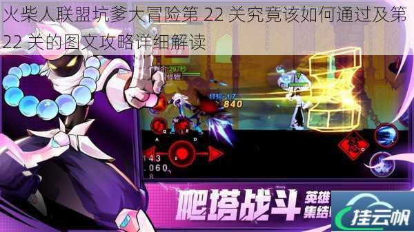 火柴人联盟坑爹大冒险第 22 关究竟该如何通过及第 22 关的图文攻略详细解读