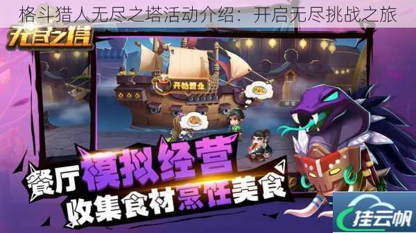 格斗猎人无尽之塔活动介绍:开启无尽挑战之旅
