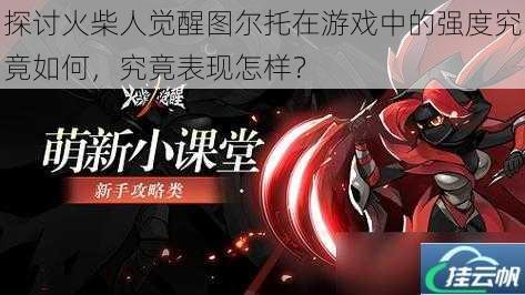 探讨火柴人觉醒图尔托在游戏中的强度究竟如何,究竟表现怎样?