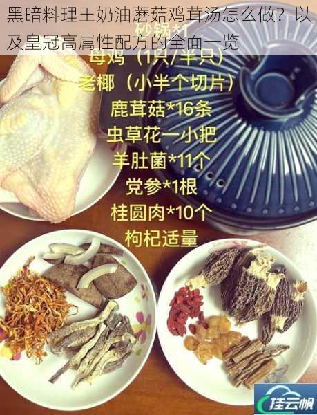黑暗料理王奶油蘑菇鸡茸汤怎么做?以及皇冠高属性配方的全面一览