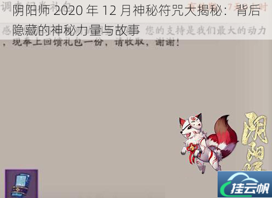 阴阳师 2020 年 12 月神秘符咒大揭秘:背后隐藏的神秘力量与故事