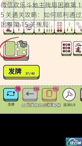 微信欢乐斗地主残局困难第 15 关通关攻略:如何顺利通过困难第 15 关残局