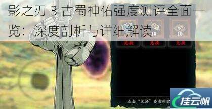 影之刃 3 古蜀神佑强度测评全面一览:深度剖析与详细解读