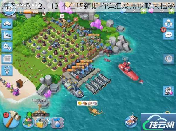 海岛奇兵 12、13 本在瓶颈期的详细发展攻略大揭秘