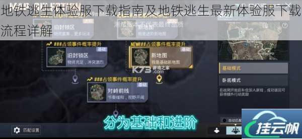 地铁逃生体验服下载指南及地铁逃生最新体验服下载流程详解