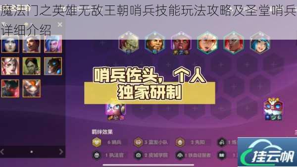 魔法门之英雄无敌王朝哨兵技能玩法攻略及圣堂哨兵详细介绍