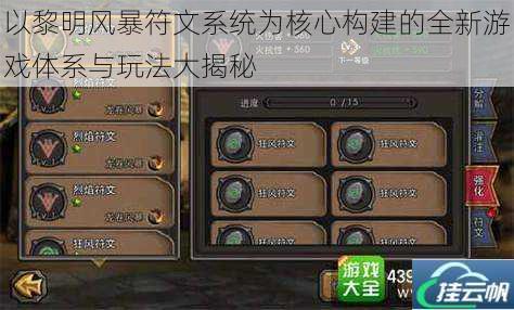 以黎明风暴符文系统为核心构建的全新游戏体系与玩法大揭秘