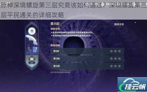 原神深境螺旋第三层究竟该如何通过?深境螺旋第三层平民通关的详细攻略
