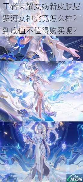 王者荣耀女娲新皮肤尼罗河女神究竟怎么样?到底值不值得购买呢?