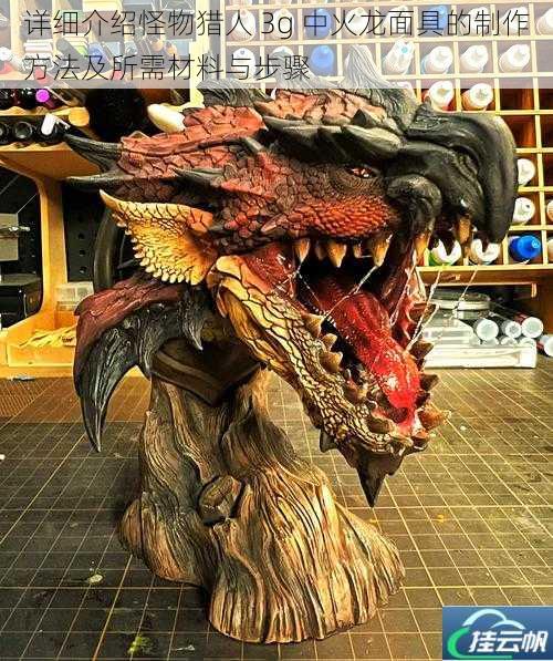详细介绍怪物猎人 3g 中火龙面具的制作方法及所需材料与步骤