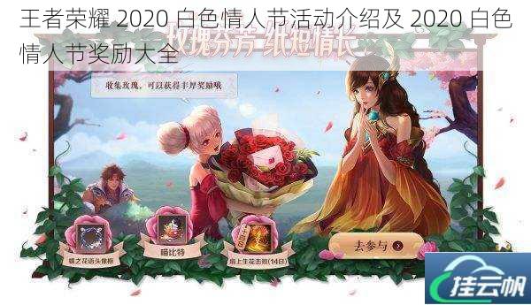 王者荣耀 2020 白色情人节活动介绍及 2020 白色情人节奖励大全