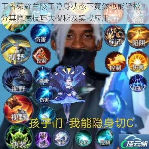 王者荣耀兰陵王隐身状态下竟然也能轻松上分其隐藏技巧大揭秘及实战应用