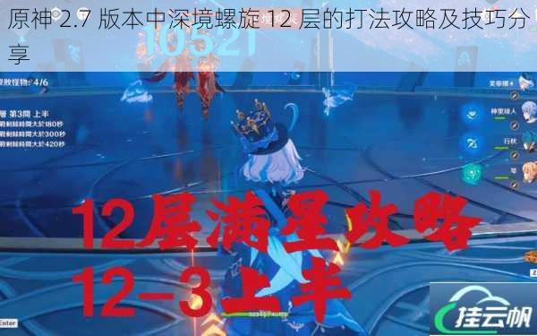 原神 2.7 版本中深境螺旋 12 层的打法攻略及技巧分享