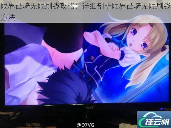 限界凸骑无限刷钱攻略:详细剖析限界凸骑无限刷钱方法
