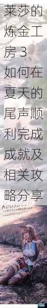 莱莎的炼金工房 3如何在夏天的尾声顺利完成成就及相关攻略分享