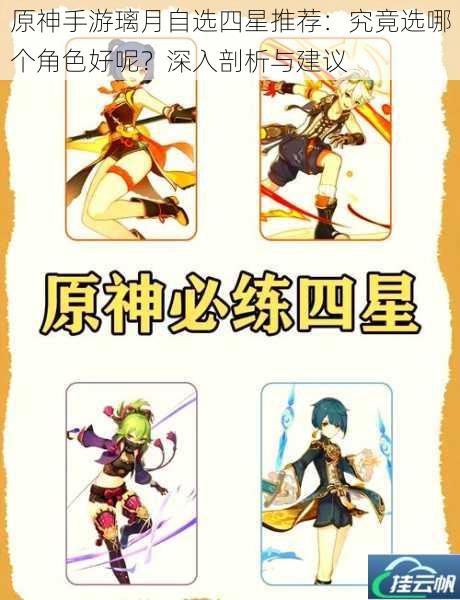 原神手游璃月自选四星推荐:究竟选哪个角色好呢?深入剖析与建议