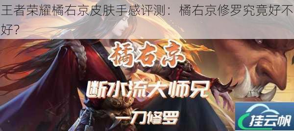 王者荣耀橘右京皮肤手感评测:橘右京修罗究竟好不好?