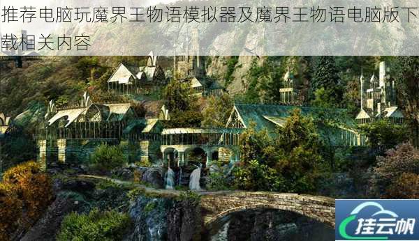 推荐电脑玩魔界王物语模拟器及魔界王物语电脑版下载相关内容