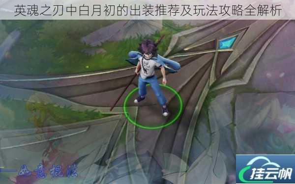 英魂之刃中白月初的出装推荐及玩法攻略全解析