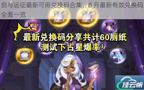 剑与远征最新可用兑换码合集,8 月最新有效兑换码全面一览