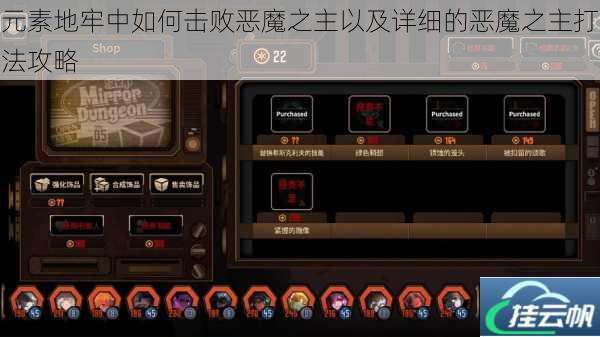 元素地牢中如何击败恶魔之主以及详细的恶魔之主打法攻略