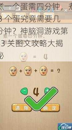 煮一个蛋需四分钟,煮 3 个蛋究竟需要几分钟?神脑洞游戏第 43 关图文攻略大揭秘