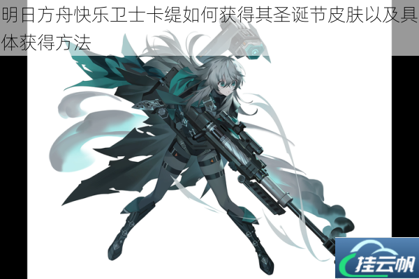 明日方舟快乐卫士卡缇如何获得其圣诞节皮肤以及具体获得方法