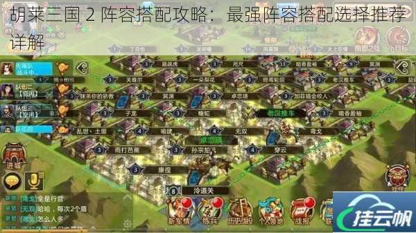 胡莱三国 2 阵容搭配攻略:最强阵容搭配选择推荐详解
