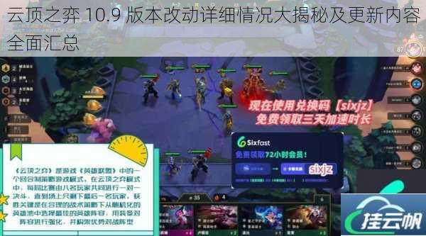 云顶之弈 10.9 版本改动详细情况大揭秘及更新内容全面汇总