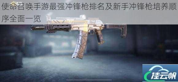 使命召唤手游最强冲锋枪排名及新手冲锋枪培养顺序全面一览