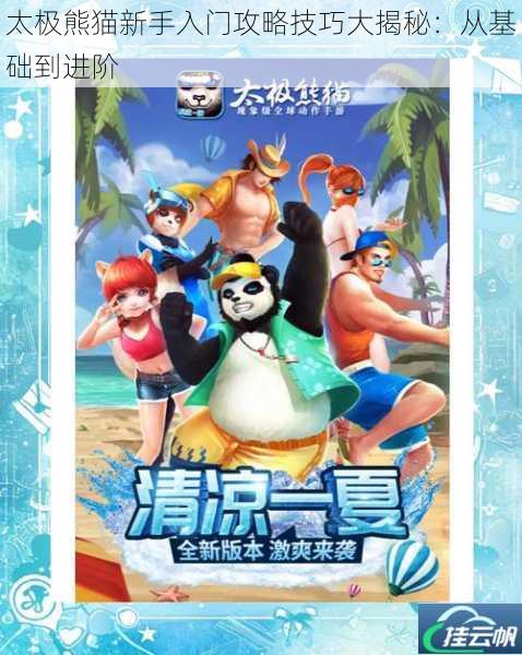 太极熊猫新手入门攻略技巧大揭秘:从基础到进阶