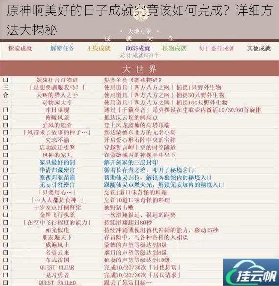 原神啊美好的日子成就究竟该如何完成?详细方法大揭秘