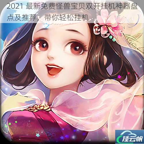 2021 最新免费怪兽宝贝双开挂机神器盘点及推荐,带你轻松挂机