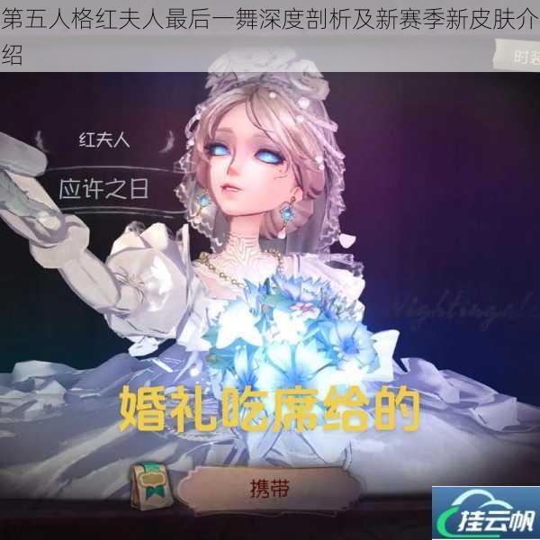 第五人格红夫人最后一舞深度剖析及新赛季新皮肤介绍
