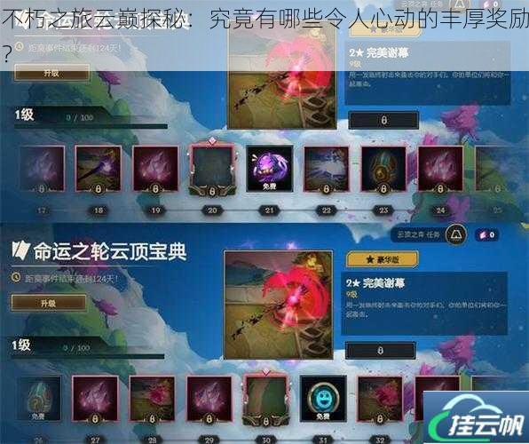 不朽之旅云巅探秘:究竟有哪些令人心动的丰厚奖励?