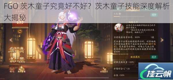FGO 茨木童子究竟好不好?茨木童子技能深度解析大揭秘