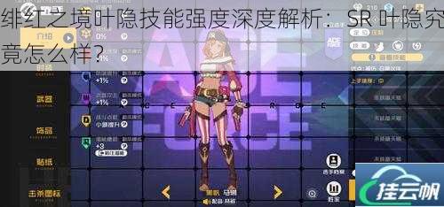 绯红之境叶隐技能强度深度解析:SR 叶隐究竟怎么样?