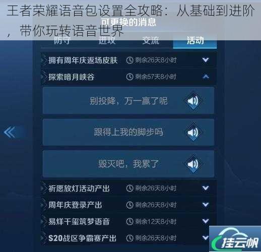 王者荣耀语音包设置全攻略:从基础到进阶,带你玩转语音世界