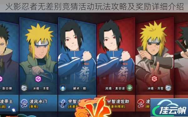 火影忍者无差别竞猜活动玩法攻略及奖励详细介绍